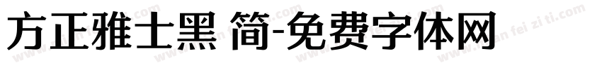 方正雅士黑 简字体转换
